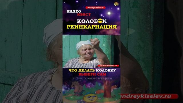 Колобок РЕИНКАРНАЦИЯ