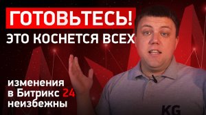 УРА! Цены на Битрикс24 вырастут в 2025 | Почему это хорошо? Когда это произойдет и кого коснется?