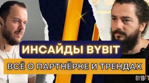 Инсайды Bybit: всё о партнёрке и трендах | Интервью с Марком, менеджером партнерской программы Bybit