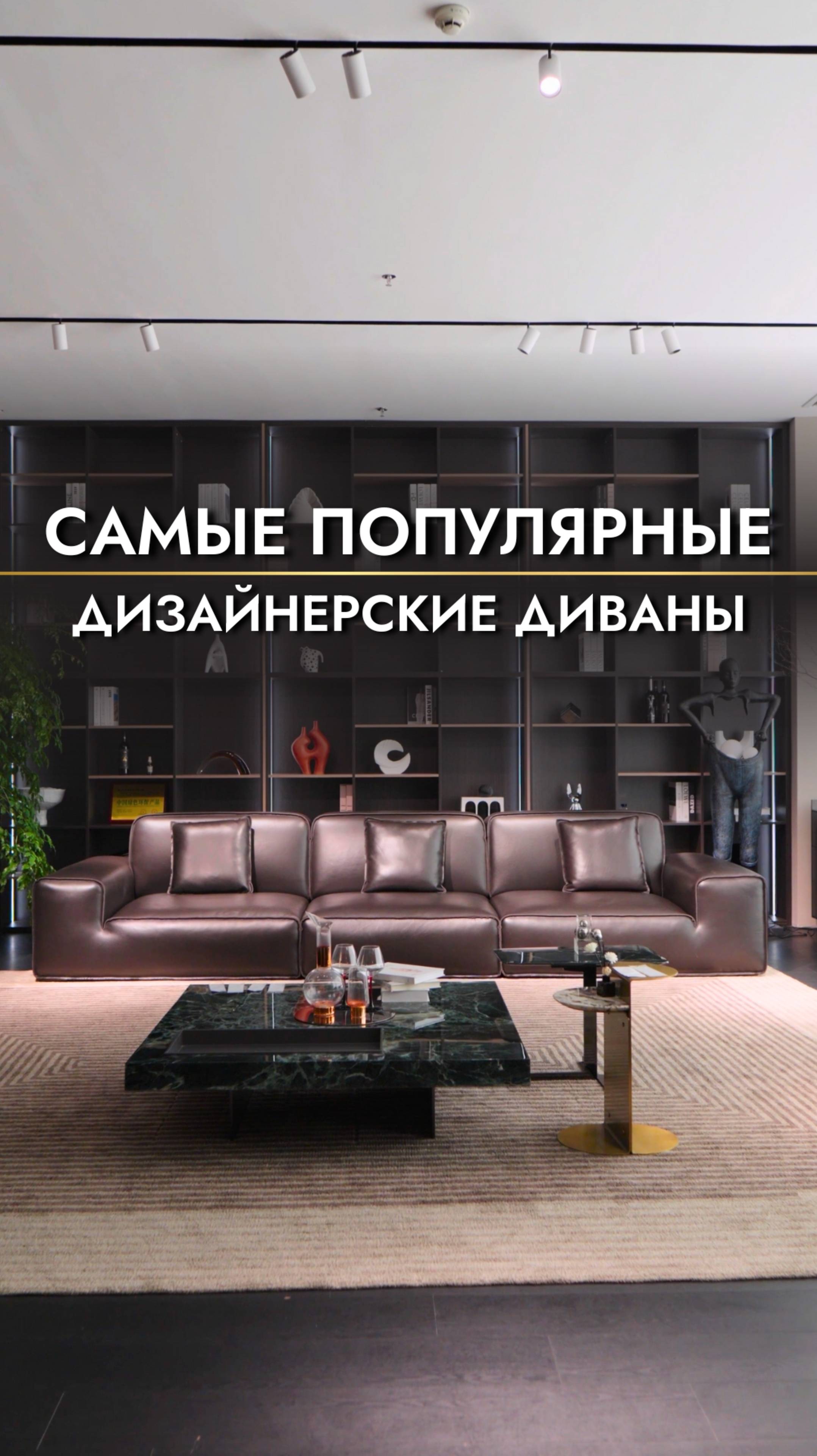 Подборка стильных диванов для дома🔥 #мебельизкитая #дизайнинтерьера #мебельныйтурвкитай