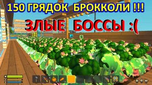 150 грядок БРОККОЛИ — Сколько Боссов придут? Скрап Механик — ВЫЖИВАНИЕ в одиночку. №15 (субтитры)