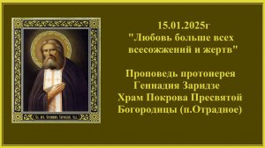 15.01.2025г "Любовь больше всех всесожжений и жертв" Проповедь протоиерея Геннадия Заридзе.
