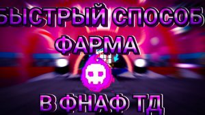 КАК ЛЕГКО И БЫСТРО ФАРМИТЬ ДУШИ ВО Fnaf Tower defensе