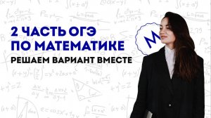 ОГЭ математика ВТОРАЯ ЧАСТЬ | разбор заданий