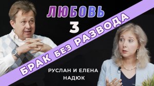 Зрелая любовь - гарант крепкого брака! | Руслан и Елена Надюк | Брак без развода (Студия РХР)