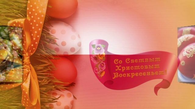 Со светлой Пасхой вас, родные люди! смотреть онлайн