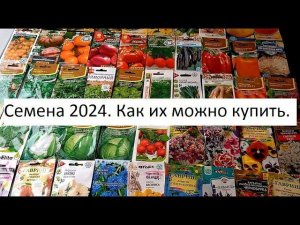 Купить семена 2024.