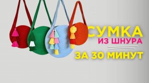 Круглая сумка из шнура на швейной машинке за 30 минут