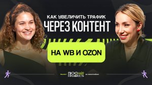 Как увеличить трафик через создание контента и влюбить клиента в бренд? // Подкаст с Татьяной Крицко