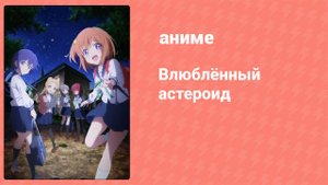 Влюблённый астероид 5 серия (аниме-сериал, 2020)