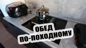 Рухнула дверка на кухне. Отключили электричество. Разбираемся с походной плиткой
