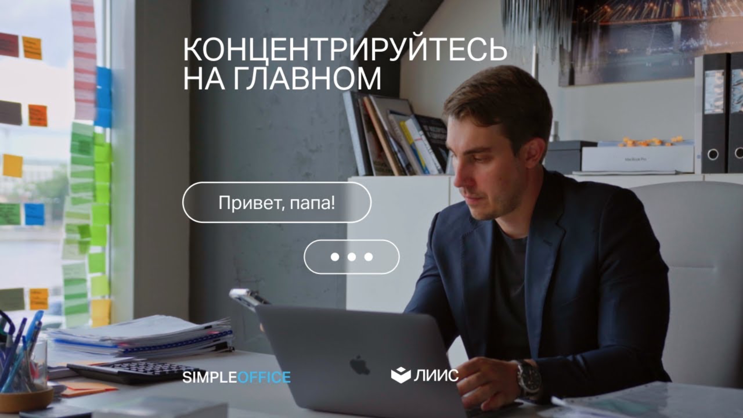 Simple Office — уделяйте внимание важному