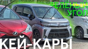 АВТОРЫНОК ИЛИ ПОД ЗАКАЗ?СРАВНЕНИЕ ЦЕН НА САМЫЕ БЮДЖЕТНЫЕ АВТОМОБИЛИ. КЕЙ-КАРЫ от 500. ЗЕЛЁНЫЙ УГОЛ