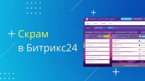 Как работать в Скрам Битрикс24?