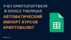 Учет криптопортфеля в Google Таблицах. Автоматический импорт курсов криптовалют