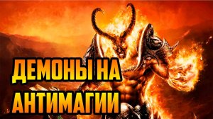 ДЕМОНЫ на АНТИМАГИИ | Warcraft III SurvChaos OZGame Edition V1.53d