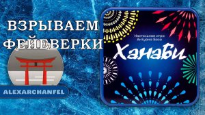 Ханаби настольная игра