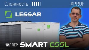 Обзор чиллера LESSAR Smart Cool с системой Free Cooling