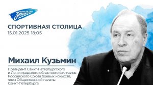 Спортивная столица. В гостях Михаил Кузьмин 15.01.2025