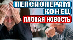 9 ЯНВАРЯ ПЛОХАЯ НОВОСТЬ ПЕНСИОНЕРАМ КОНЕЦ