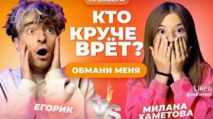 Кто круче врёт? Милана Хаметова и Егорик.