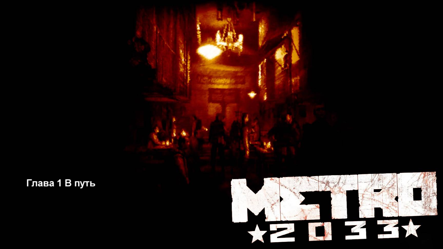 Опасность это не круто [Metro 2033 #3]