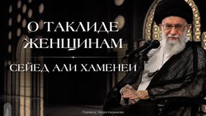 Сейед Али Хаменеи о таклиде женщинам
