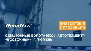 Отзыв о продукции DoorHan. Секционные ворота ISD01. Автотехцентр «Восточный», г. Тюмень