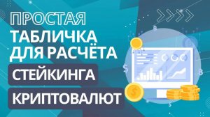 Простая табличка для расчёта стейкинга криптовалют