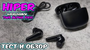 наушники HIPER tws Alpha px15 тест и обзор