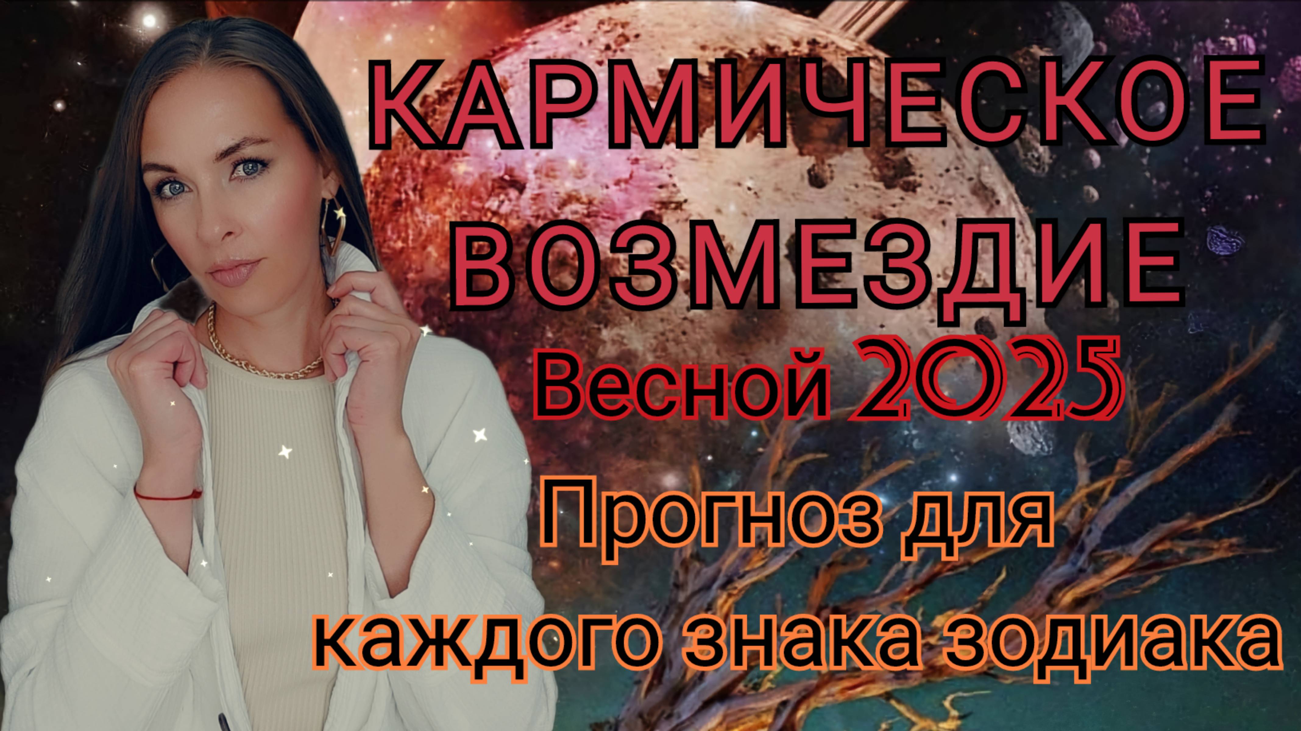 Кармическое возмездие. Весна 2025. Прогноз для каждого знака зодиака.