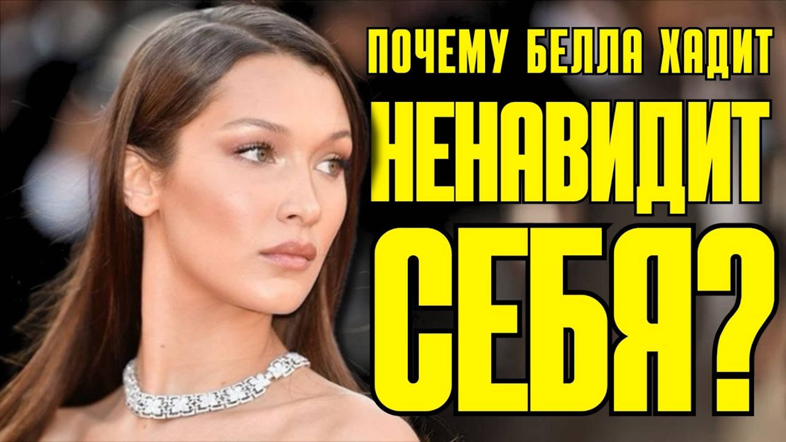 Белла Хадид: ринопластика в 14 лет, РПП, тревожность, токсичная мать и непринятие себя