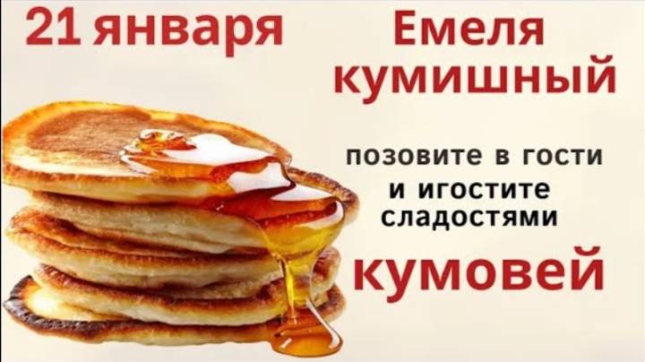 21 января Емельянов день. Позовите в этот день кумовьев в гости.