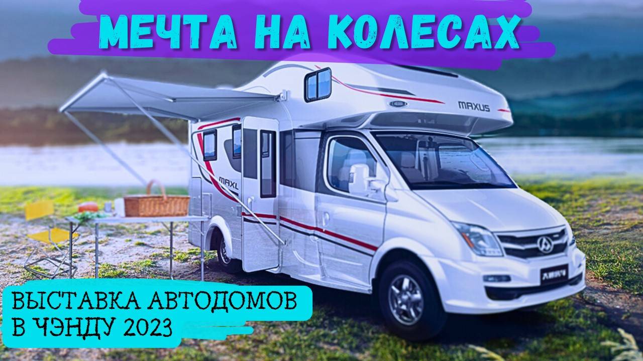 Выставка АВТОДОМОВ в КИТАЕ #2023 | #Chengdu #rv #motorhome #mobilehomes #car #trailers #автоизкитая