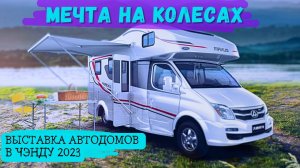 Выставка АВТОДОМОВ в КИТАЕ #2023 | #Chengdu #rv #motorhome #mobilehomes #car #trailers #автоизкитая