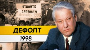 Дефолт 1998 года. Кто обанкротил Россию
