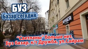 ТАШКЕНТ СЕГОДНЯ. "СВЕТЛАНЫ" БОЛЬШЕ НЕТ. БУЗ БАЗАР. к/т ДРУЖБА.