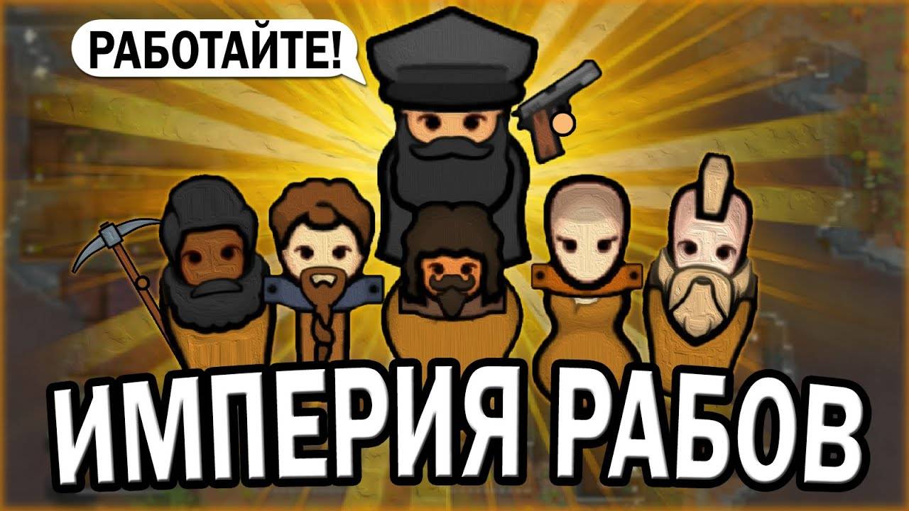 СОЗДАЛ ИМПЕРИЮ Р#БОВ В РИМВОРЛД ИДЕОЛОГИИ  RIMWORLD IDEOLOGY