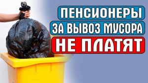 С 5 ЯНВАРЯ ПЕНСИОНЕРЫ ЗА ВЫВОЗ МУСОРА НЕ ПЛАТЯТ