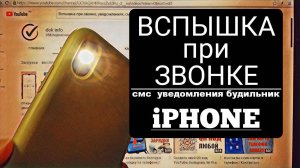 Вспышка при звонке на айфон / Как включить вспышка на iphone