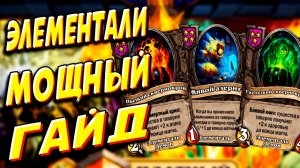 Поля сражений хартстоун. Как играть за элементалей