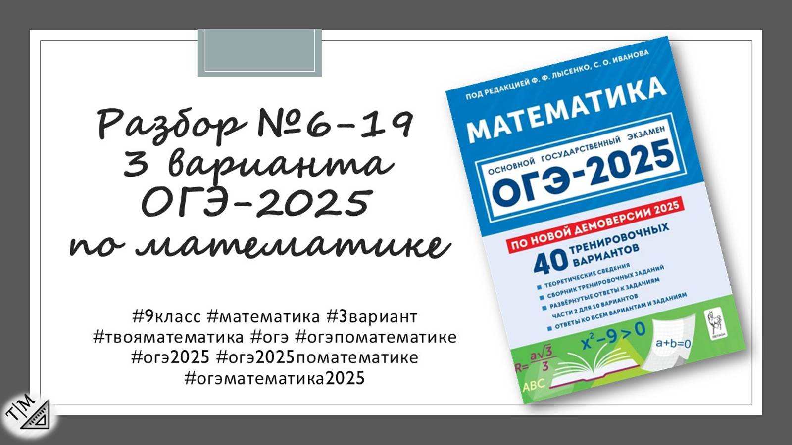 Разбор заданий 6-19 варианта 3 ОГЭ 2025 по математике из сборника под ред. Ф. Ф. Лысенко. 9 класс.