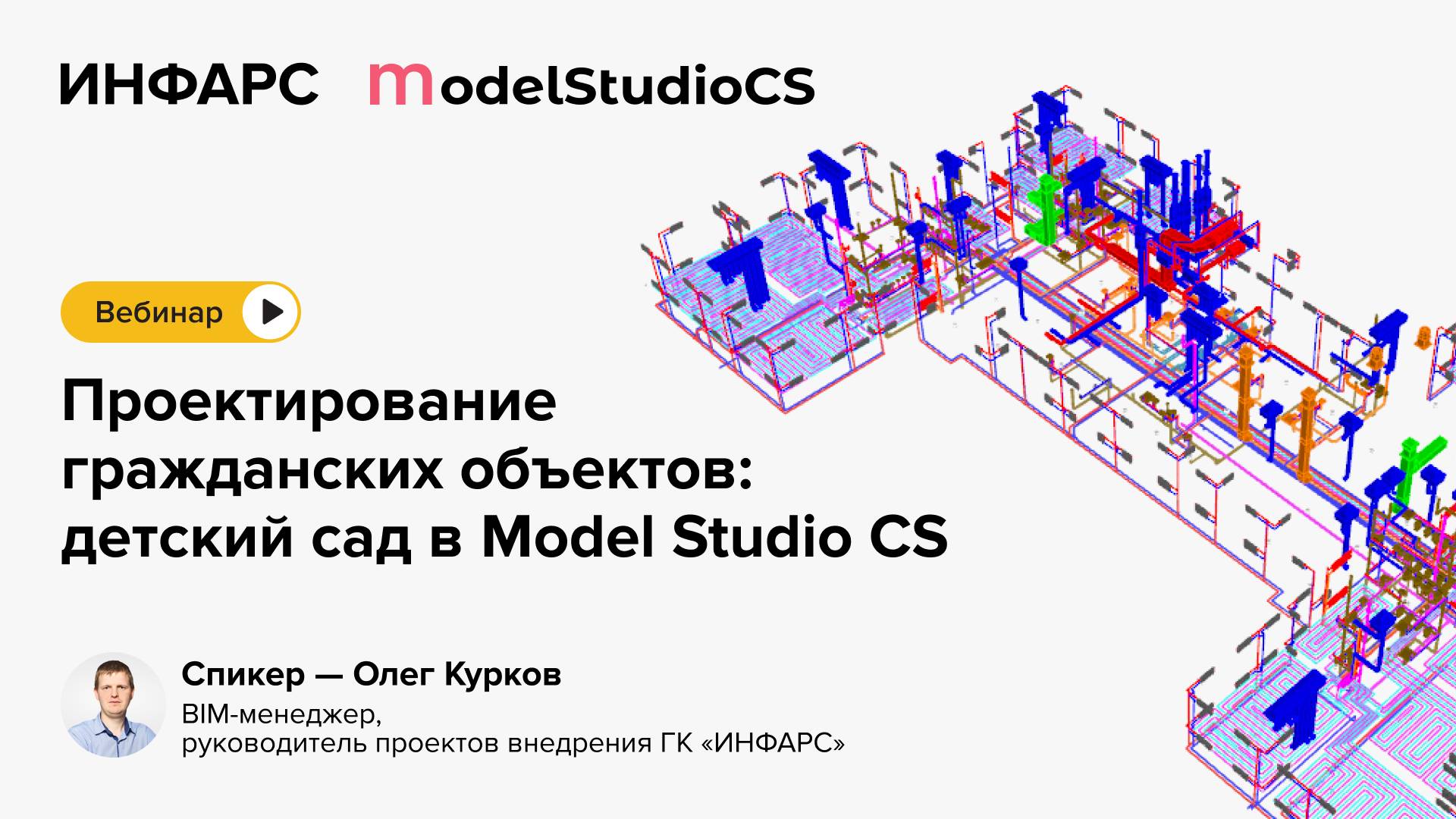 Проектирование гражданских объектов детский сад в Model Studio CS