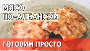 Мясо по-албански рецепт | готовим просто