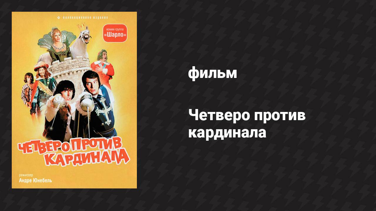 Четверо против кардинала (фильм, 1974)