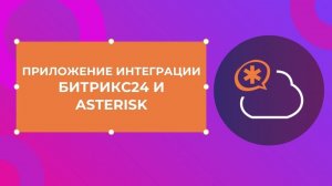 Приложение интеграции Asterisk и Битрикс24 от InformUnity