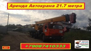Аренда Автокрана 21.7 метра. г.Нижний Новгород 2021 года