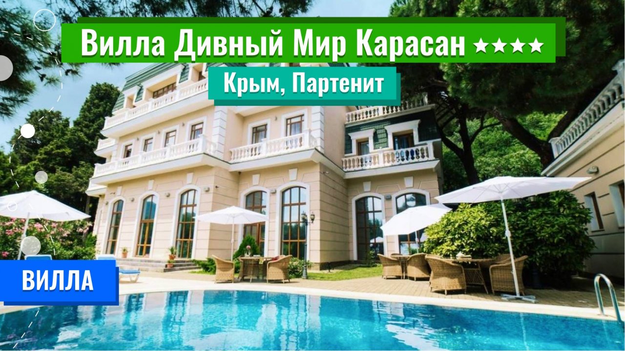 Дивный Мир Карасан 4**** (Крым, Партенит)