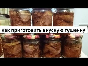 Как приготовить вкусную тушенку.