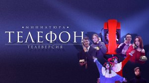 Миниатюра "Телефон". Телеверсия